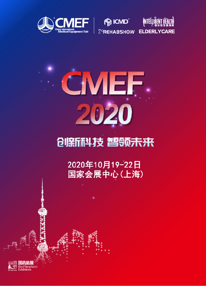 CMEF2020 盛大开幕