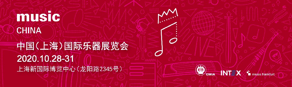 Music China于10月28日在新国际博览中心盛大开幕